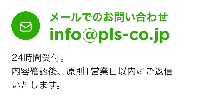 メールでのお問い合わせ